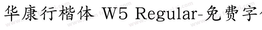 华康行楷体 W5 Regular字体转换